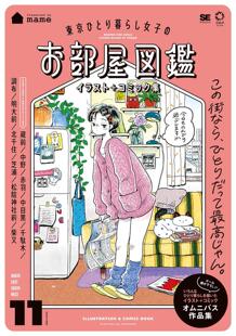 画集 お部屋図鑑 漫画集 東京ひとり暮らし女子 イラスト＋コミック集 东京独居女子房屋图鉴 进口日文