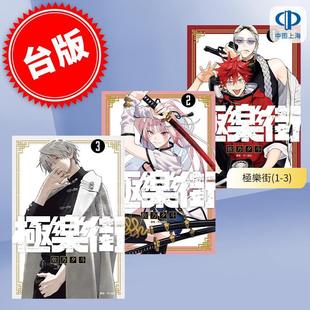 预售 台版漫画 极乐街(1-3) 佐乃夕斗 尖端
