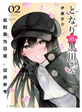 预售 台版漫画 邻座的黑川同学 2 伊藤京介 漫画书 台湾角川