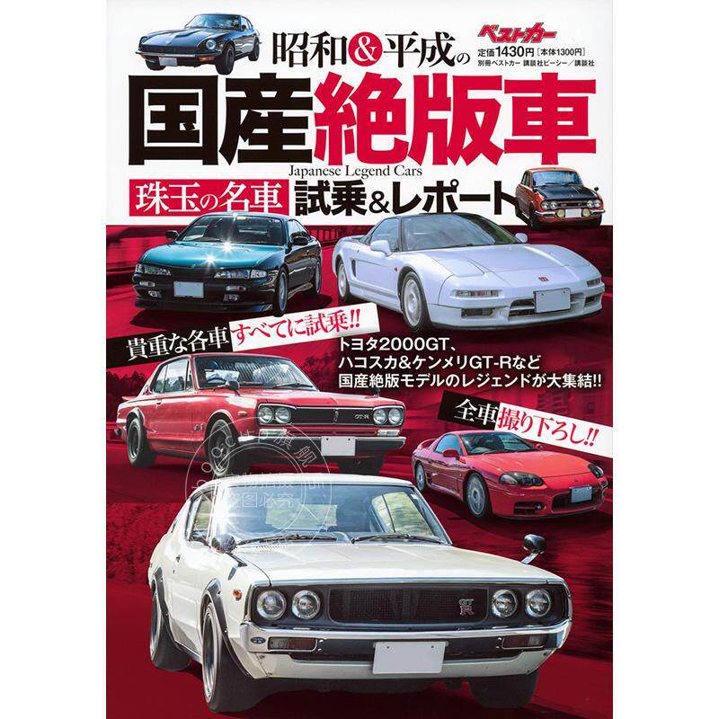 进口日文 昭和与平成国产绝版车珠玉名车试乘与报告 昭和&平成の国産絶版車 珠玉の名車試乗&レポート