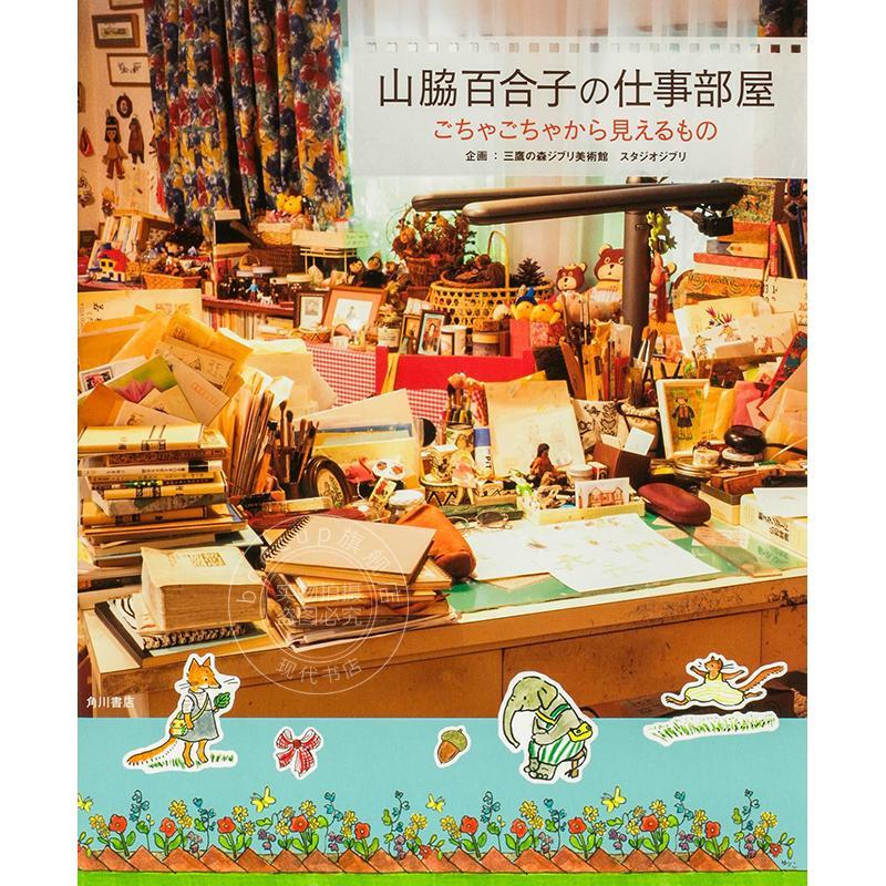 进口日文 山胁百合子的工作室:从杂乱之中所见之物 山脇百合子の仕事部屋 ごちゃごちゃから见えるもの