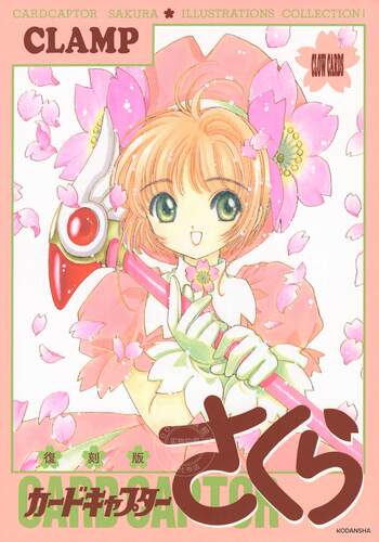 进口日文 画集 魔卡少女樱/百变小樱 復刻版 カードキャプターさくら イラスト集 1 CLAMP