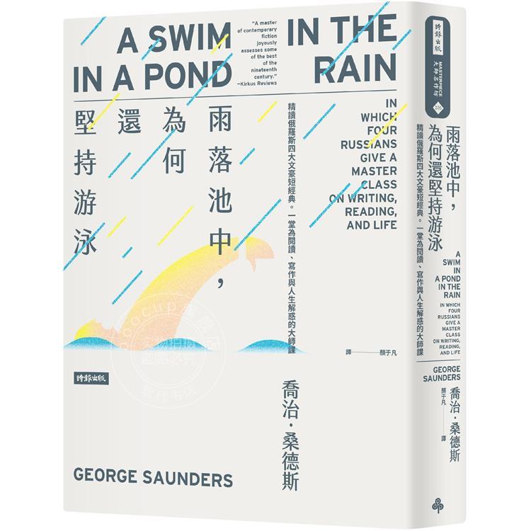 预售 雨落池中，为何还坚持游泳：精读俄罗斯四大文豪短经典。一堂为阅读、写作与人生解惑的大师课 港台原版 乔治．桑德斯 时报