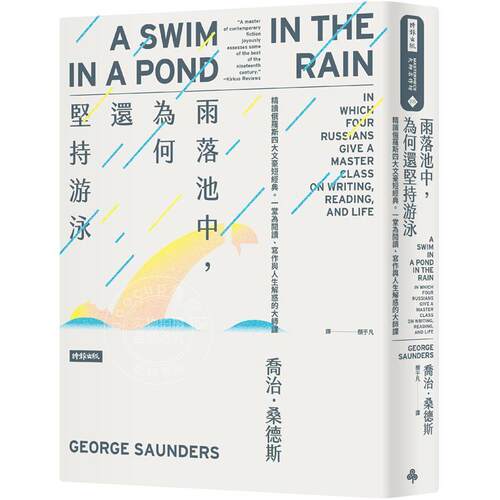 预售 雨落池中，为何还坚持游泳：精读俄罗斯四大文豪短经典。一堂为阅读、写作与人生解惑的大师课 港台原版 乔治．桑德斯 时报