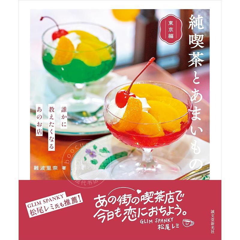 进口日文 咖啡店与甜点 东京篇：那些让人忍不住想推荐的店铺 純喫茶とあまいもの 東京編: 誰かに教えたくなるあのお店