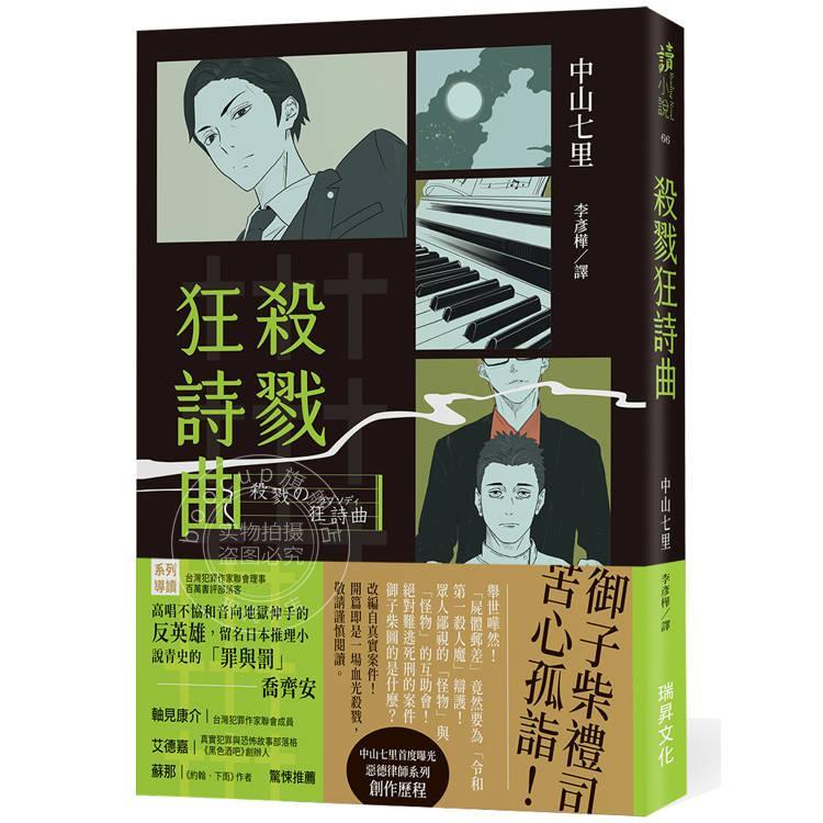 现货 港台原版 杀戮狂诗曲 印刷签名版 中山七里 瑞升文化
