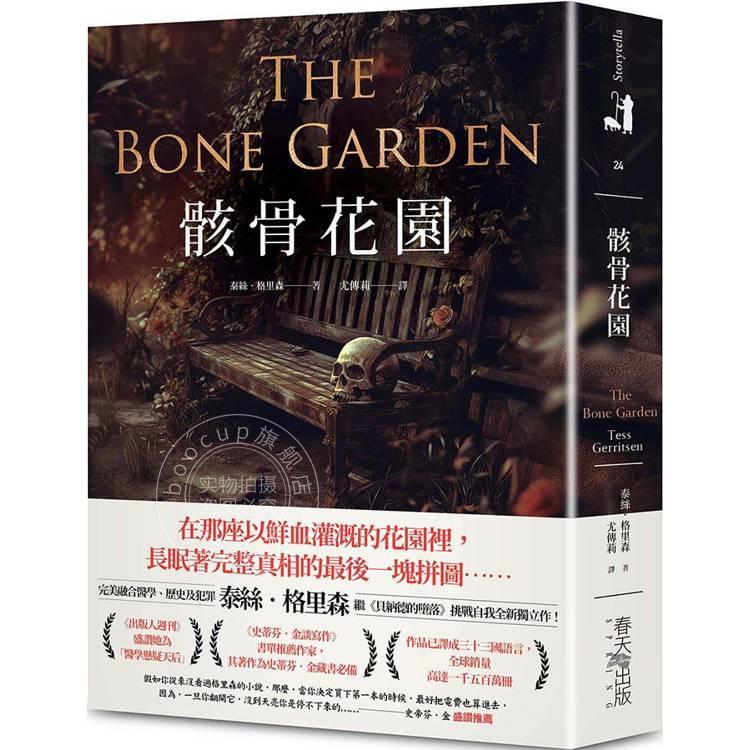港台原版 骸骨花园：完美融合医学、历史及犯罪，泰丝．格里森挑战自我代表作 泰丝格里森 春天