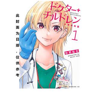 预售 台版漫画 太妹医生～小儿外科现场～ 1 秋野桜花 漫画书 台湾角川