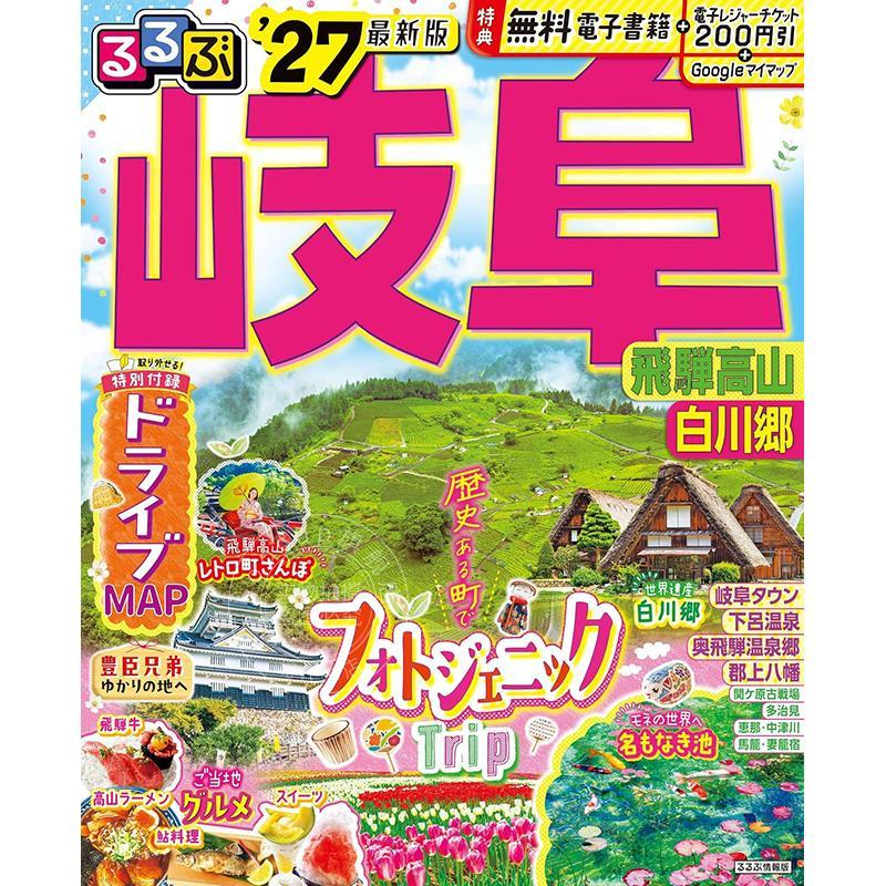 进口日文 旅游指南 岐阜 飞驒高山 白川乡 2027 るるぶ 岐阜 飛騨高山 白川郷 '27