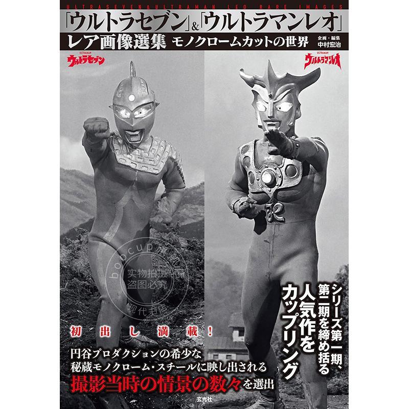 现货 进口日文 画集 赛文奥特曼 雷欧奥特曼 稀有画像选集「ウルトラセブン」&「ウルトラマンレオ」レア画像選集