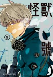 现货 台版漫画 怪兽8号 9 松本直也 长鸿