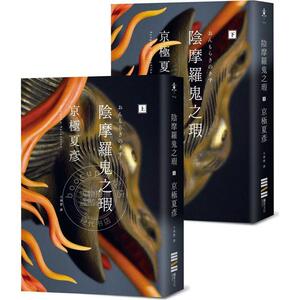 阴摩罗鬼之瑕 经典回归版 套书不分售 港台原版 京极夏彦 独步文化