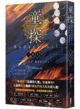 港台原版 童探Bodacious！：三界火宅  提子墨 角川