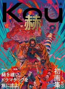 Kou画集 推荐 赫 イブ 日本创作歌手Eve 进口日文