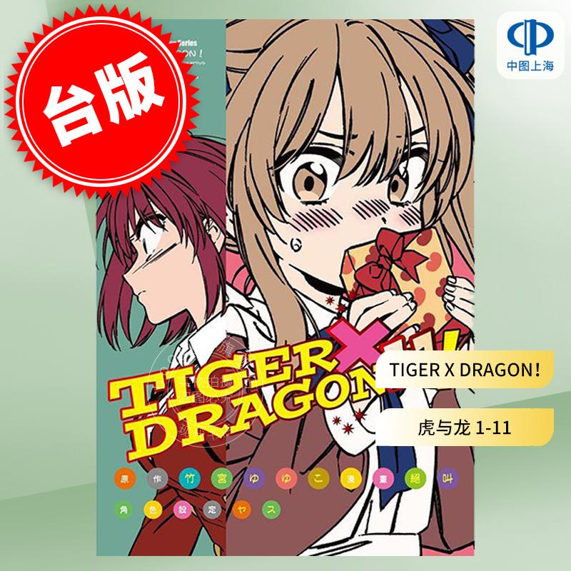预售 台版漫画 TIGER X DRAGON！虎与龙 龙虎恋人 1-11漫画 竹宮悠由子 角川
