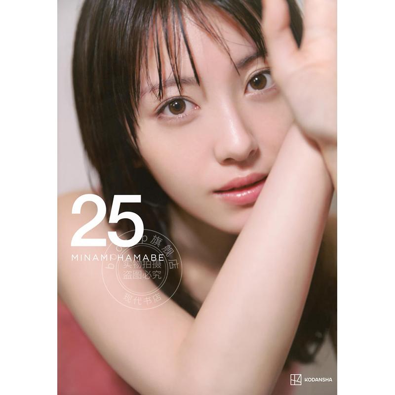 现货 进口日文 滨边美波写真集 25 豪华版付7大特典 滨边美波25岁纪念写真集 浜辺美波写真集豪华版 25