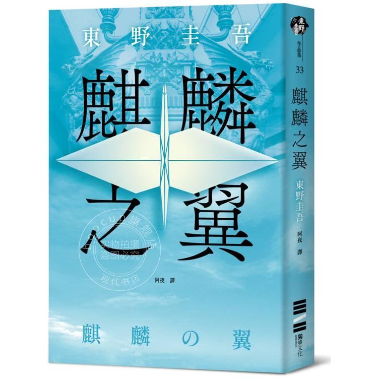 预售 港台原版 麒麟之翼 经典回归版 东野圭吾 独步文化
