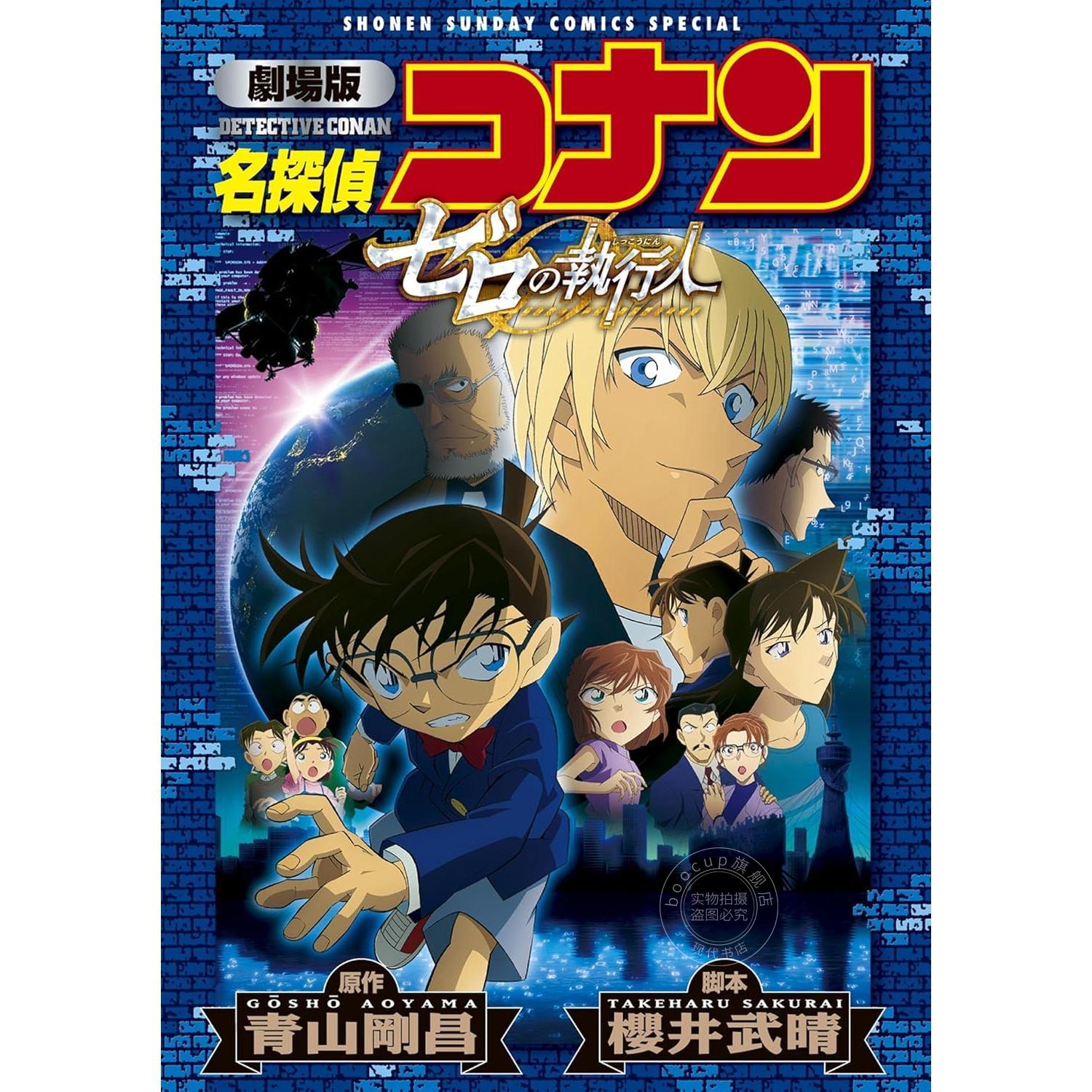 台版漫画 名侦探柯南剧场版 零的执行人新装版(全) 原作 青山刚昌 樱井武晴 青文