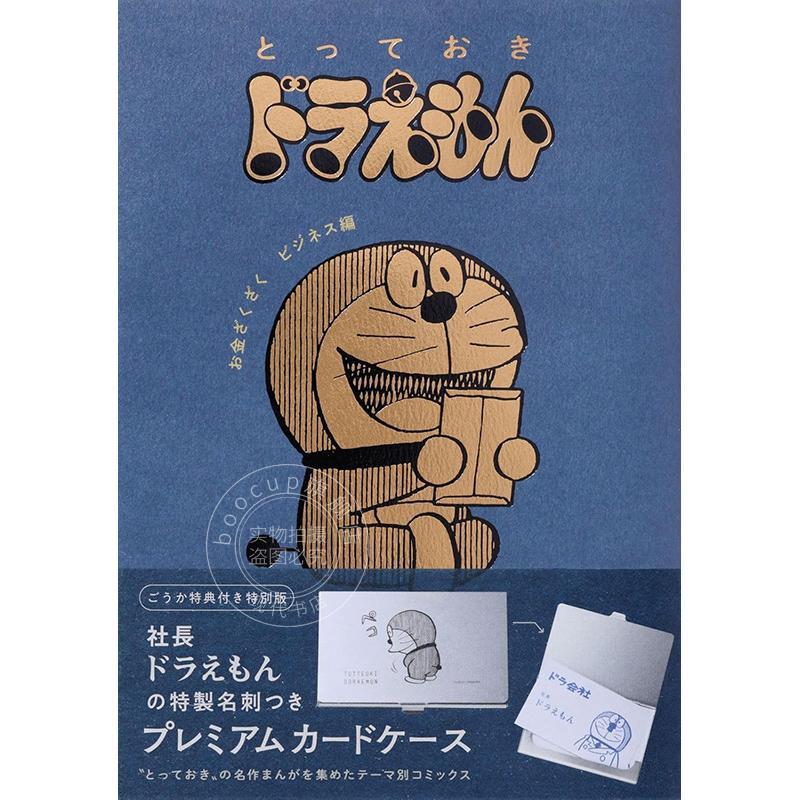 进口日文 漫画 珍藏版哆啦A梦 财源滚滚商业篇 特別版 『とっておきドラえもん お金ざくざくビジネス編』特別版