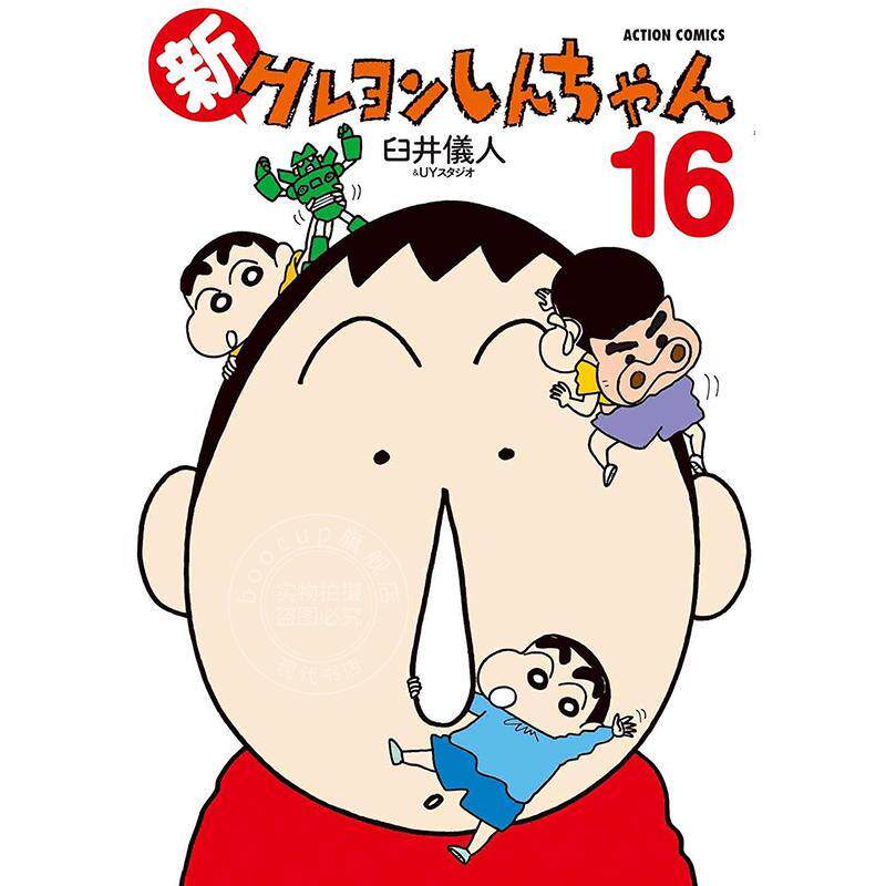 进口日文 漫画 新蜡笔小新 16 臼井仪人&UYスタジオ 双叶社 新クレヨンしんちゃん 16