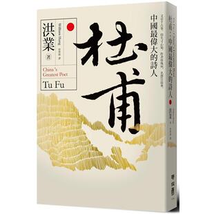 现货 杜甫 中国最伟大的诗人 港台原版 洪业 联经