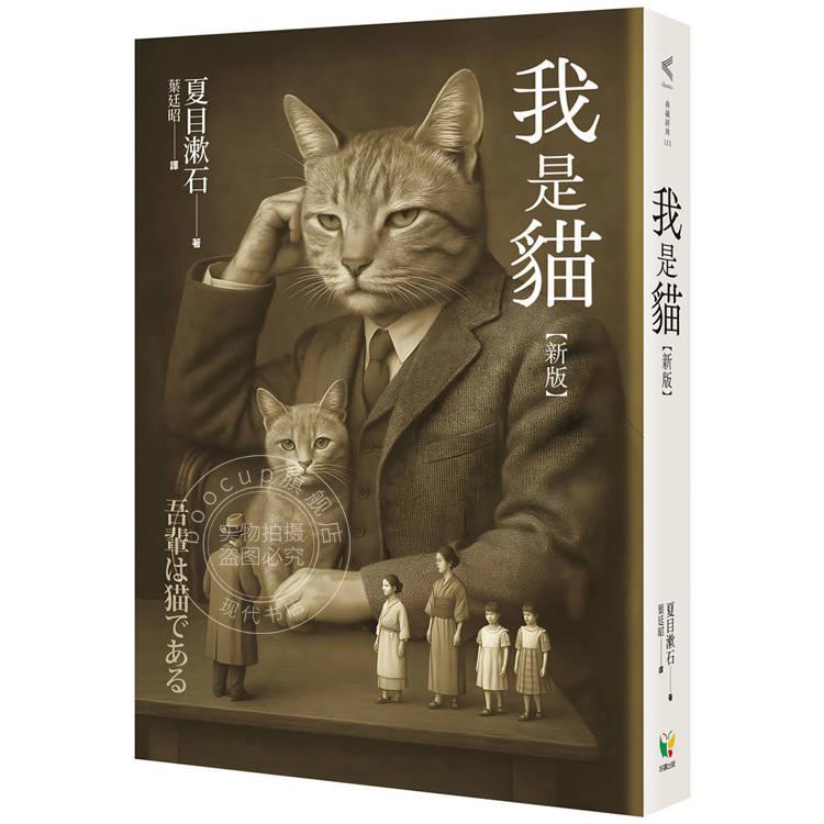 港台原版 我是猫 新版 夏目漱石 好读文化