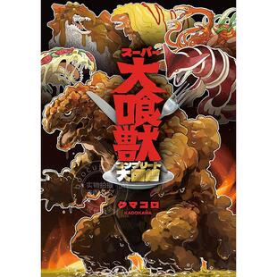 进口日文 スーパー大喰獣コンプリート大図鑑 超级大食兽图鉴