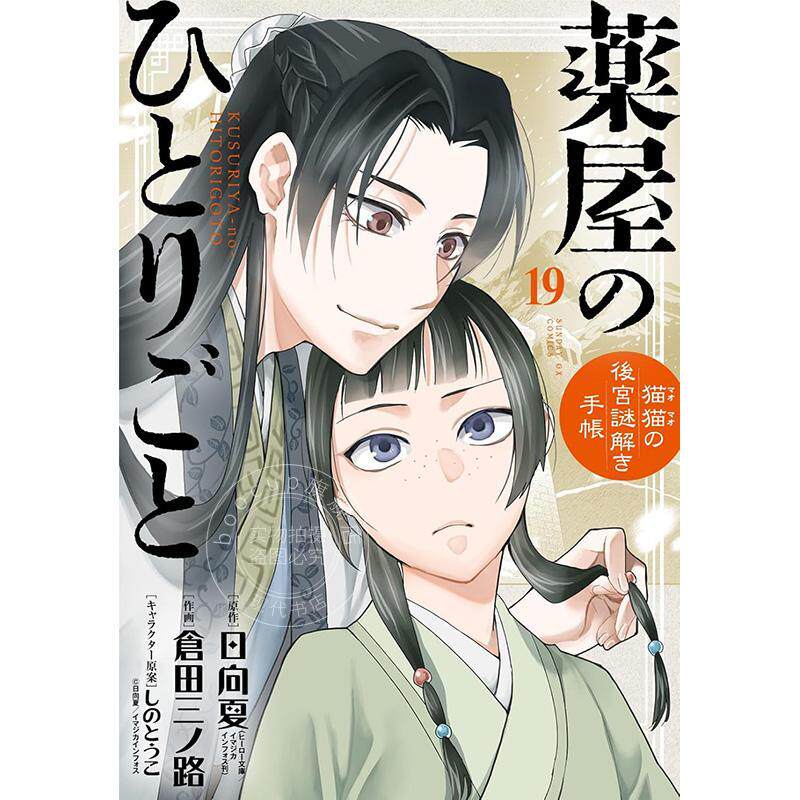 进口日文 漫画 药屋少女的呢喃 貓貓的後宮解謎手帳 19特装版 付明信片套装 薬屋のひとりごと～猫猫の後宮謎解き手帳～19
