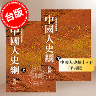 现货 台版 中国人史纲(平装版)(上+下) 远流