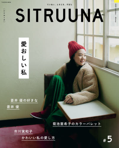现货 进口日文 女性时尚 LIFESTYLE SITRUUNA(シトルーナ) 5 表纸 苍井优