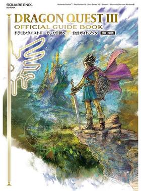 现货 进口日文 勇者斗恶龙3 HD-2D 游戏攻略 ドラゴンクエストIII そして伝説へ 公式ガイドブックHD-2D版