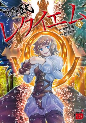 进口日文 漫画 圣斗士星矢聖闘士（セイント）星矢EPISODE.Gレクイエム 5