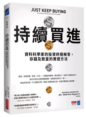 预售 持续买进：资料科学家的投资终极解答，存钱及致富的实证方法 商业周刊 尼克．马朱利