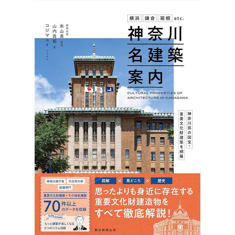 进口日文 《神奈川名建筑指南》 全面收录神奈川县的国宝与重要文化遗产建筑 神奈川県の国宝?重要文化財建築を網羅