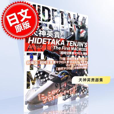 现货 进口日文 超时空要塞 Macross 天神英貴 超時空要塞マクロス 画集