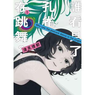 浅见理都 现货 谁看见了孔雀在跳舞？1 漫画 东贩 台版