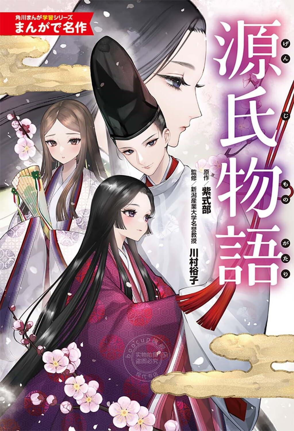 进口日文 漫画 通过漫画学习名作 源氏物语 角川まんが学習シリーズ