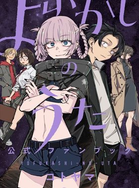 现货 进口日文 公式书 彻夜之歌/夜曲 fanbook よふかしのうた 公式ファンブック