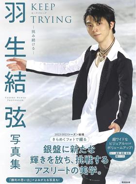 进口日文 羽生結弦写真集 KEEP TRYING－挑み続ける－～2022-2023