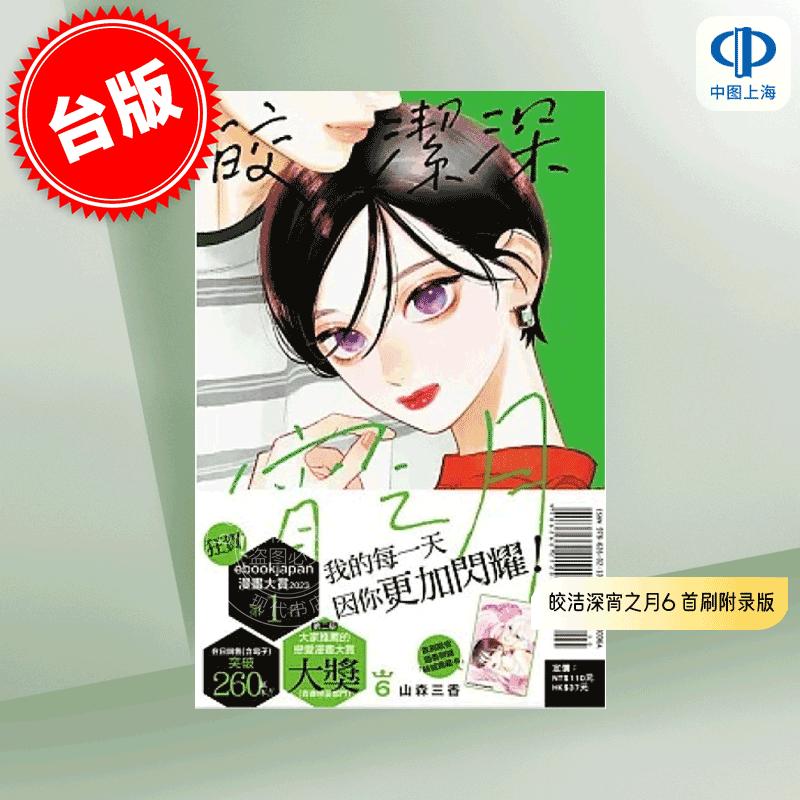 现货 台版漫画 皎洁深宵之月 6 首刷附录版 附典藏卡 山森三香 东立 うるわしの宵の月