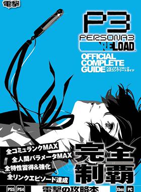 预售 进口日文 游戏攻略 Persona3 reload 女神异闻录3重制版 P3R ペルソナ3 リロード 公式コンプリートガイド