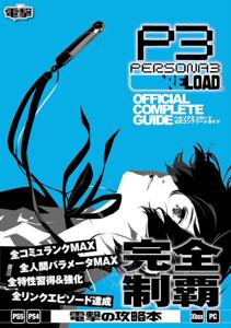 预售 进口日文 游戏攻略 Persona3 reload 女神异闻录3重制版 P3R ペルソナ3 リロード 公式コンプリートガイド