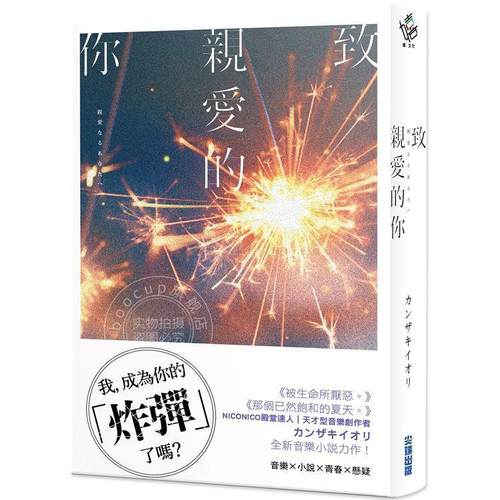 预售 致亲爱的你【《那个已然饱和的夏天。》カンザキイオリ全新音乐小说力作】 港台原版 カンザキイオリ 尖端