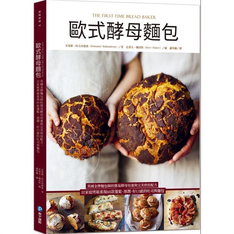现货 欧式酵母面包：英国金牌面包师的简易酵母培养与*美烘焙配方，以家庭烤箱重现60款蓬松、湿润、好口感的吐司 和平国际 艾曼