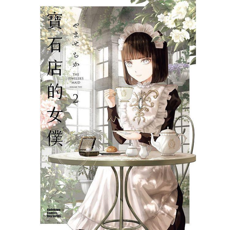 现货 台版漫画 宝石店的女仆 2 やませちか 角川 寶石店的女僕