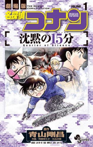 现货 进口日文 漫画 名侦探柯南 沉默的15分钟 1 名探偵コナン 沈黙の15分 1