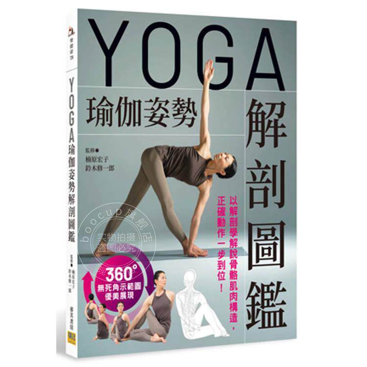现货 港台原版 YOGA瑜伽姿势解剖图鉴 以解剖学解说骨骼肌肉构造 正确动作一步到位 楠原宏子 铃木修一郎 邦联文化