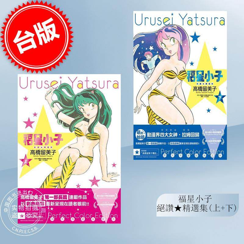 预售 台版漫画 福星小子 绝赞精选集（上+下） 高桥留美子  尖端