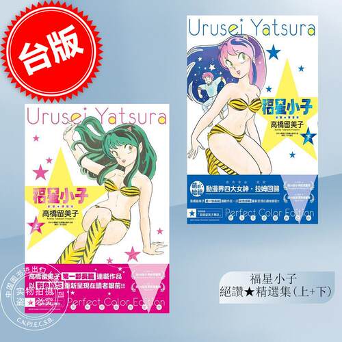 现货 台版漫画 福星小子 绝赞精选集（上+下） 高桥留美子  尖端