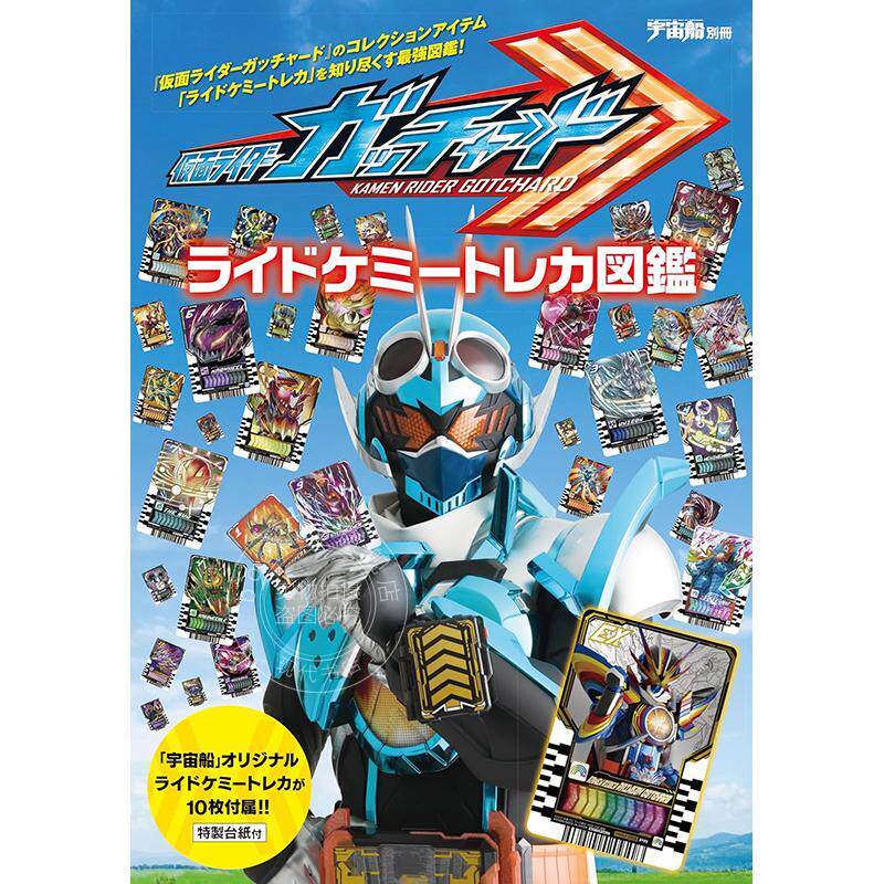 预售 进口日文 宇宙船别册 假面骑士歌查德骑士炼金卡牌图鉴 宇宙船別冊 仮面ライダーガッチャード ライドケミートレカ図鑑 带附